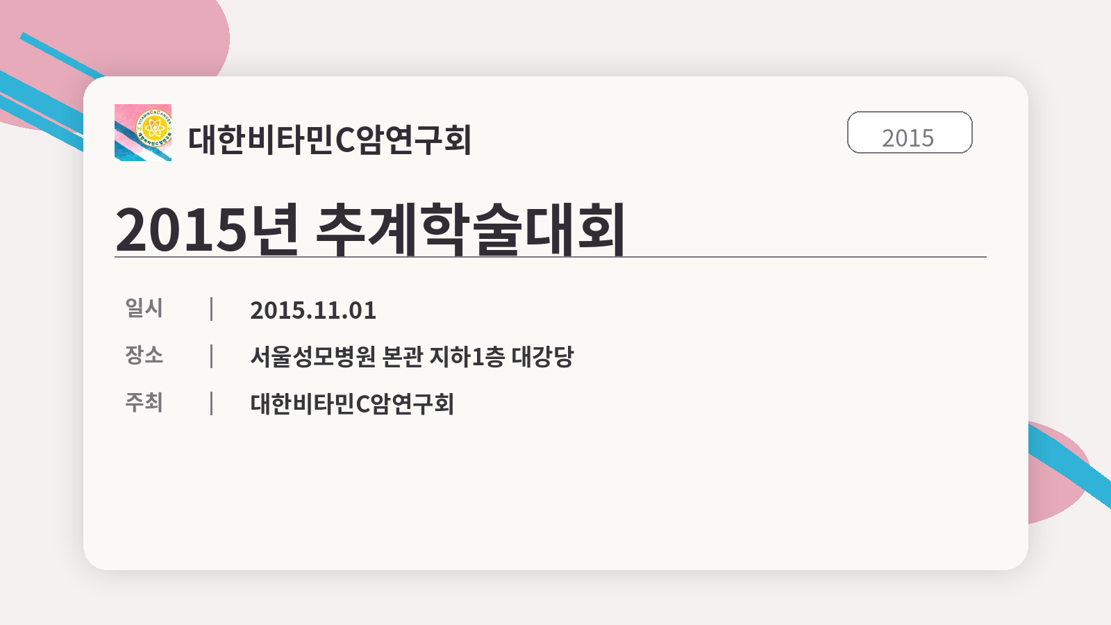 2015 추계학술대회 포스터