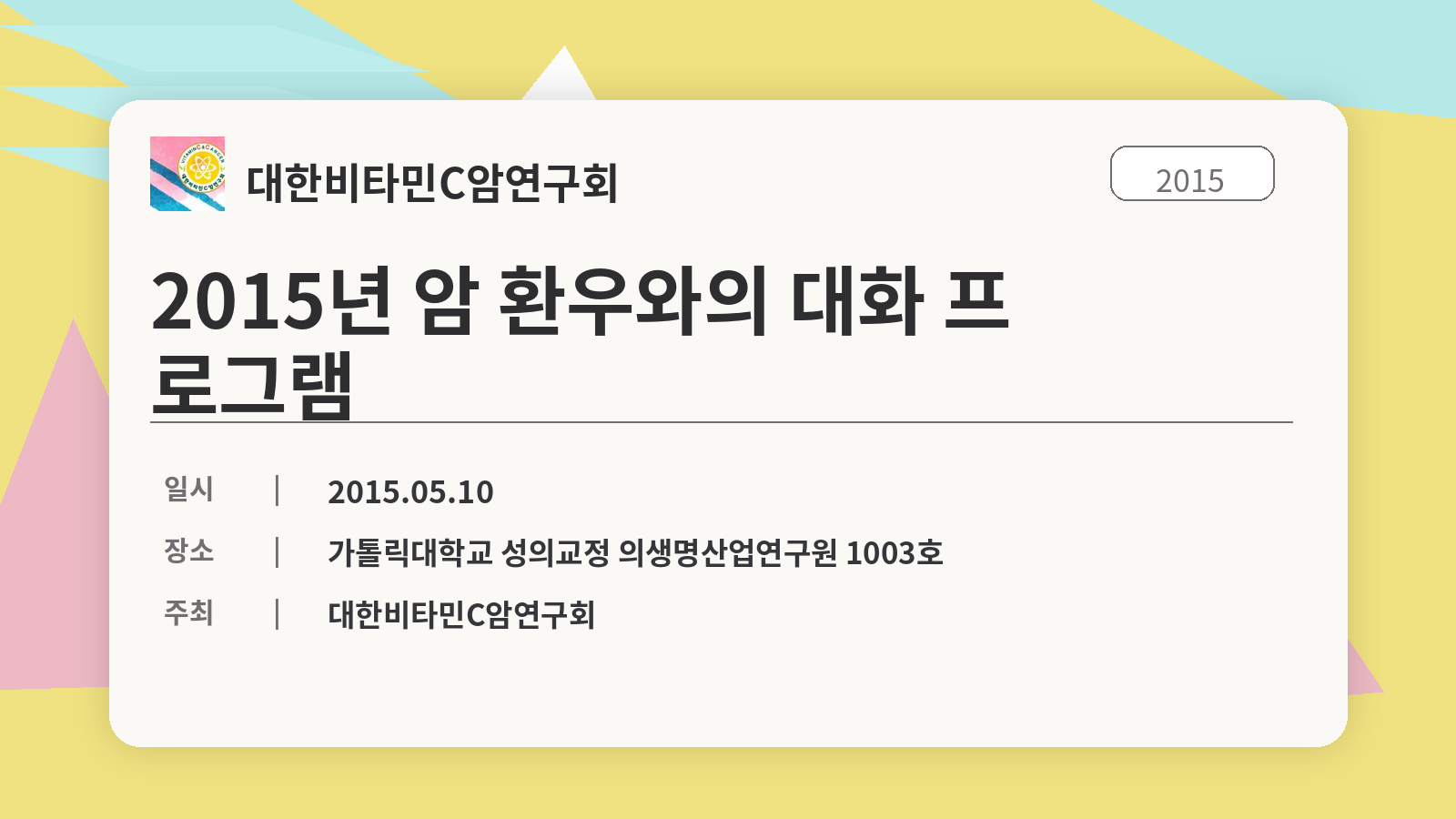 2015년 암 환우와의 대화 프로그램