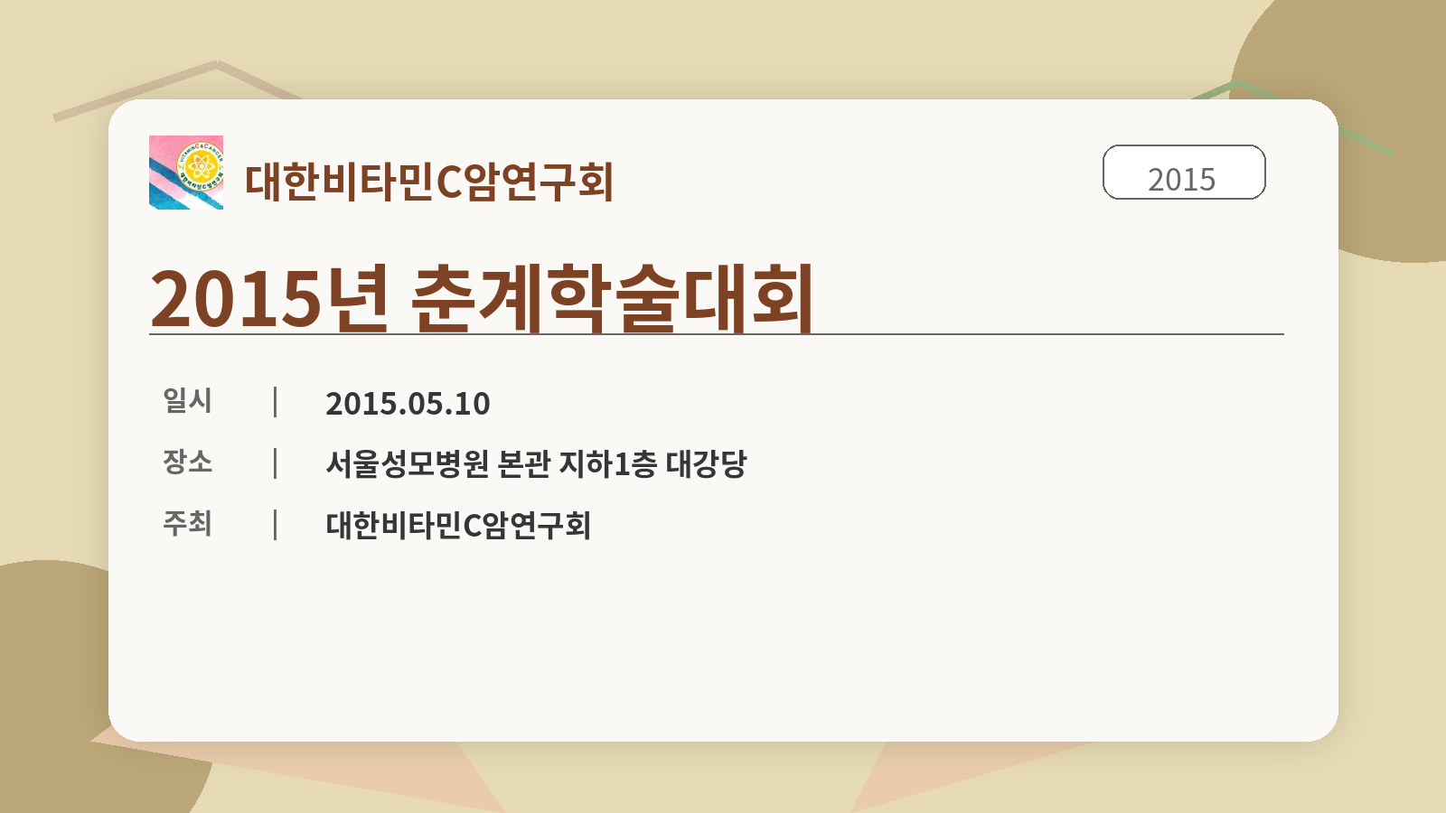 2015 춘계학술대회 포스터