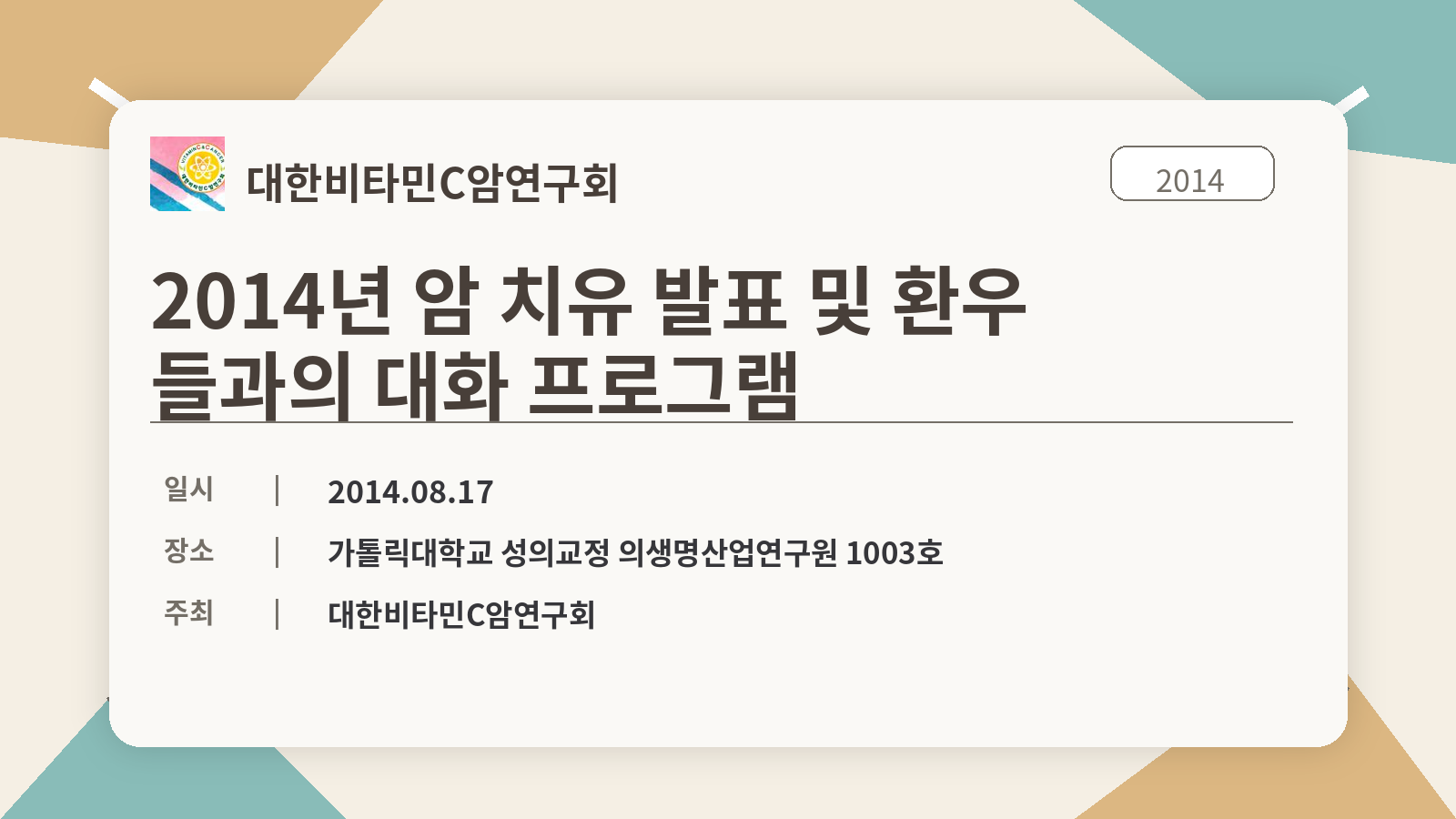 2014년 암 치유 발표 및 환우들과의 대화 프로그램