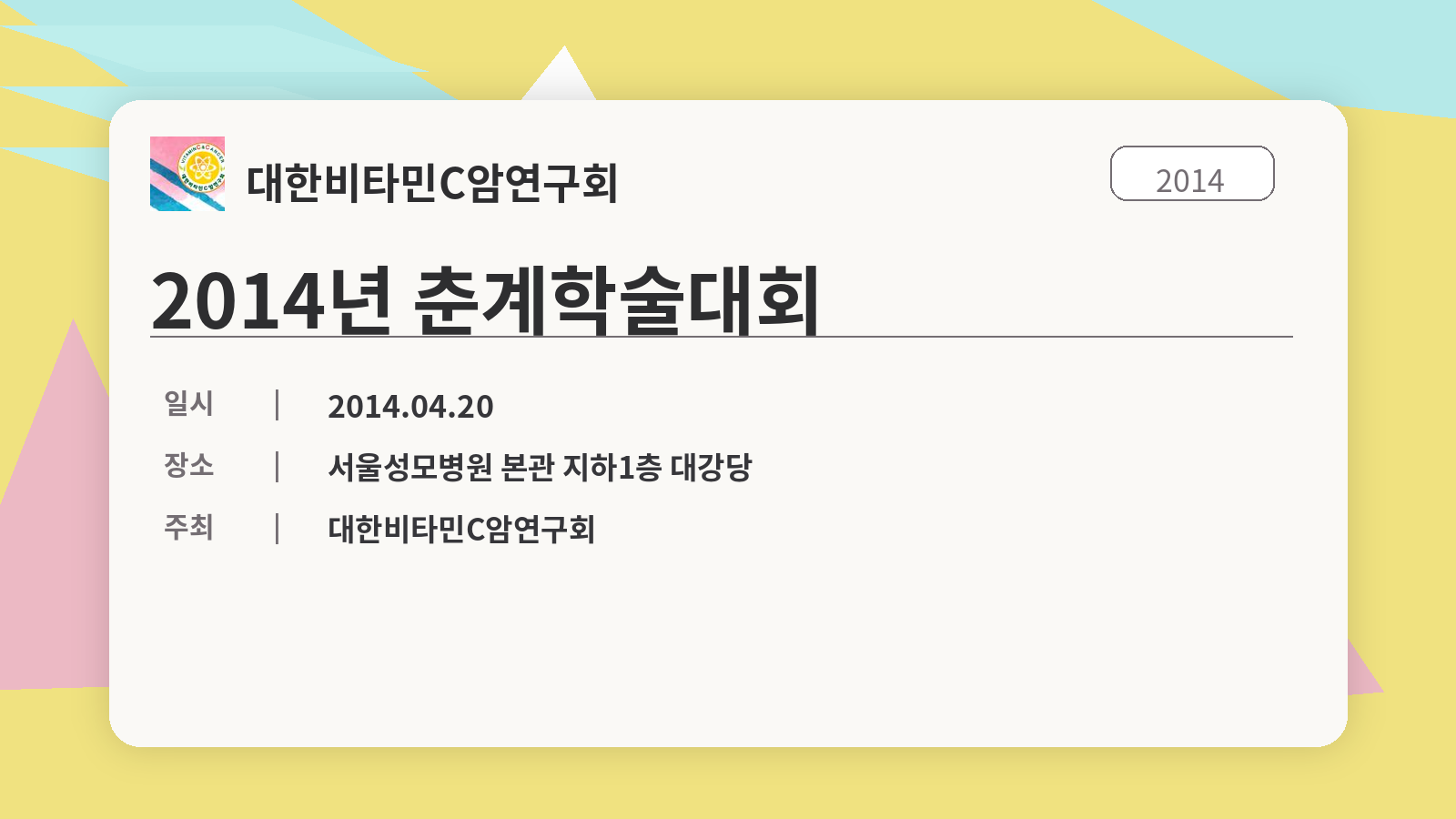 2014년 춘계학술대회