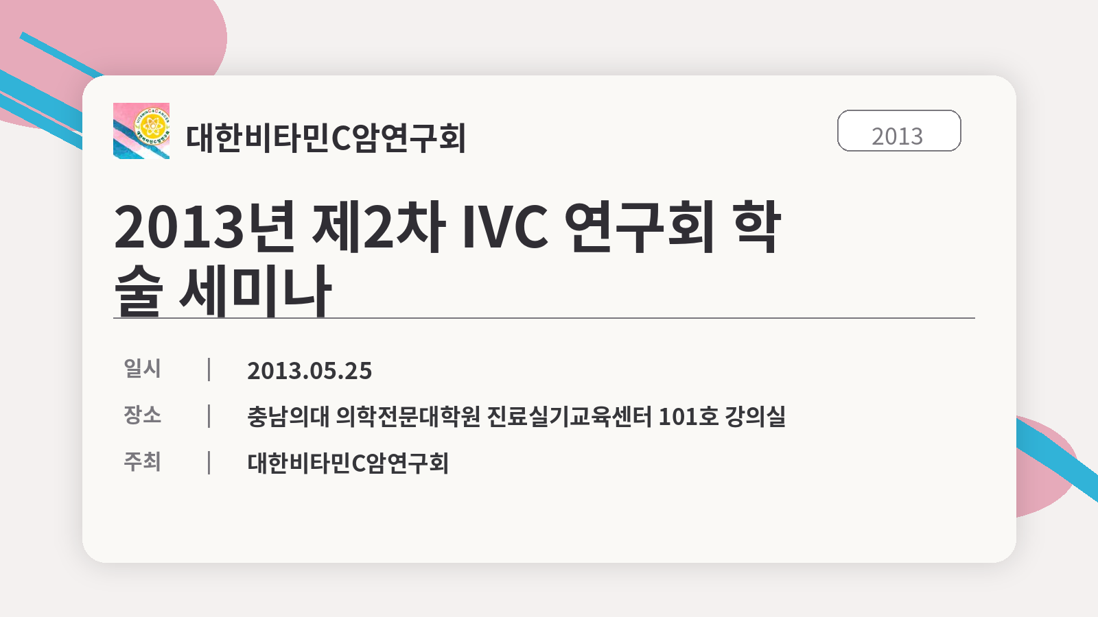 2013년 제2차 IVC 연구회 학술 세미나