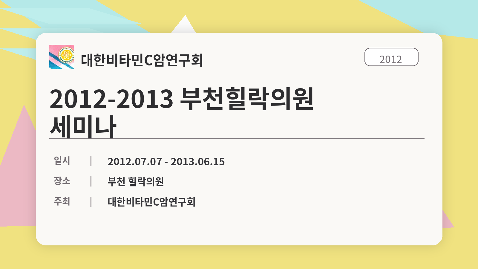 2012-2013 부천힐락의원 세미나