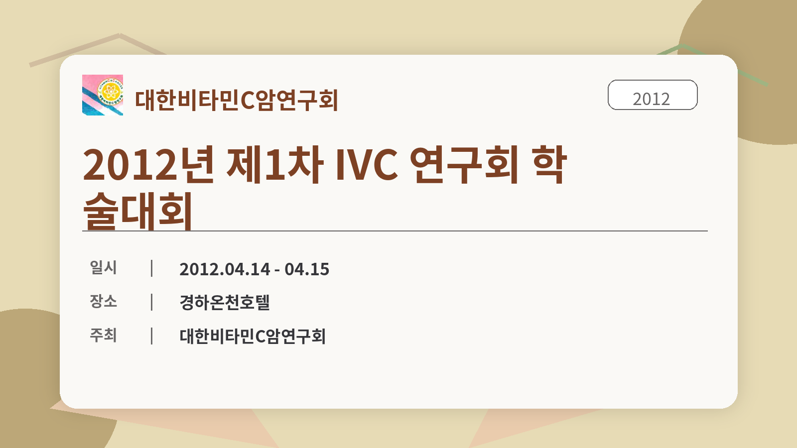 2012년 제1차 IVC 연구회 학술대회