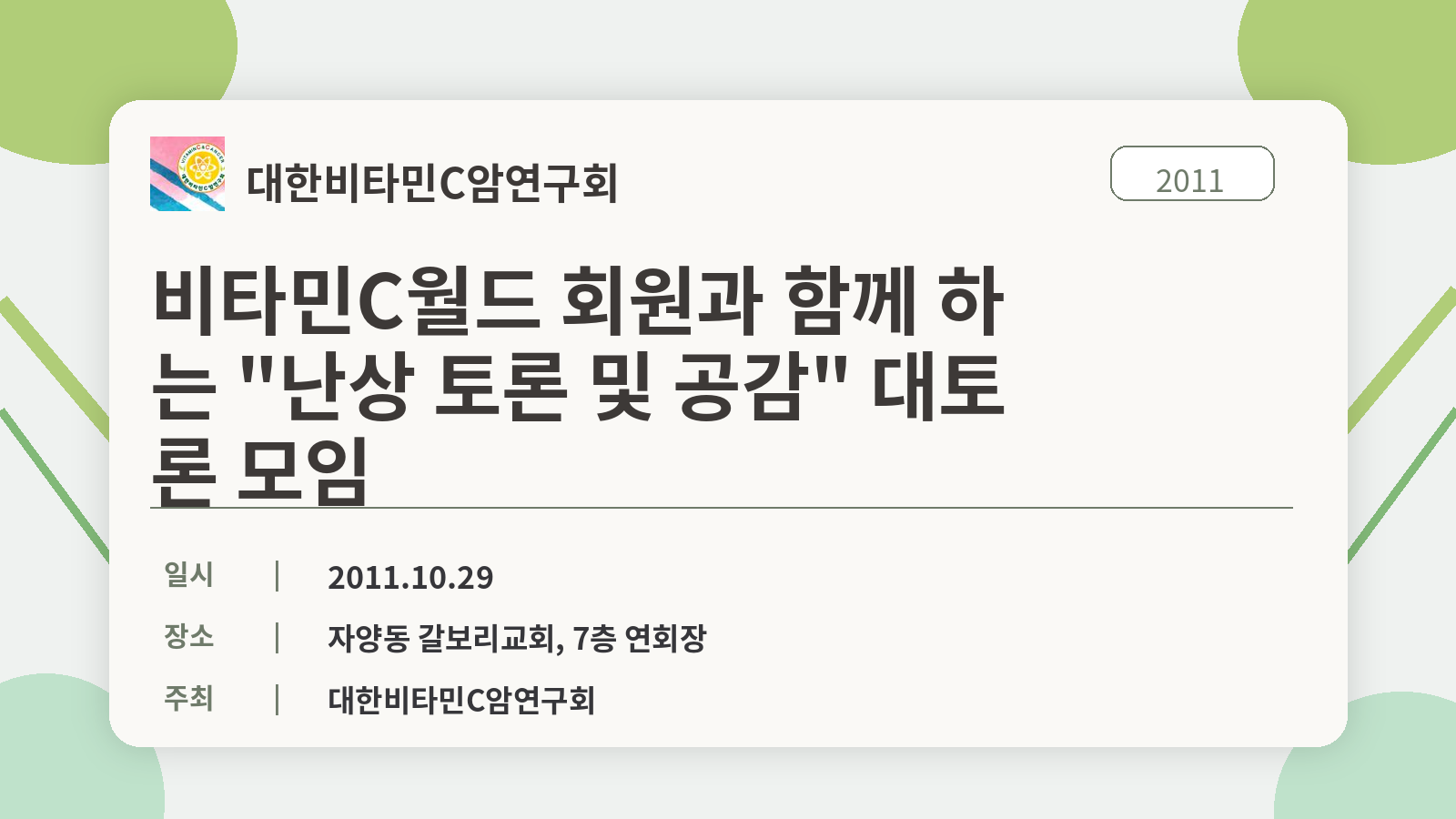 2011년 비타민C월드 회원과 함께 하는 "난상 토론 및 공감" 대토론 모임
