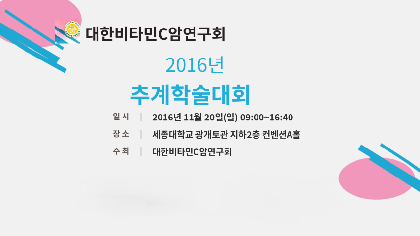 2016 추계학술대회 포스터