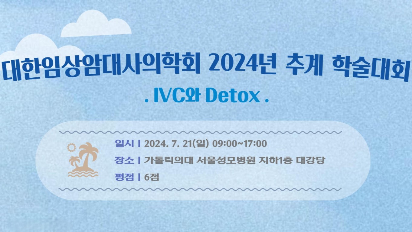 2024년 추계학술대회 (IVC와 Detox) 포스터