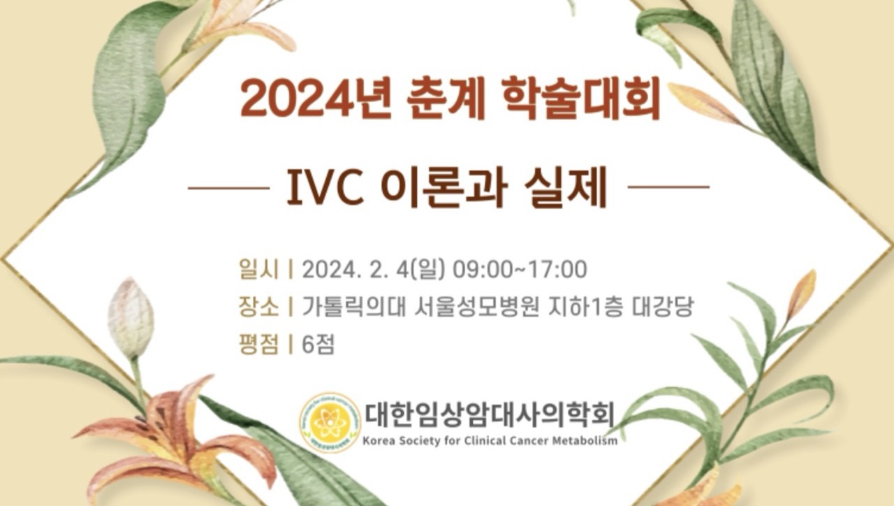 2024년 춘계학술대회 (IVC 이론과 실제) 포스터