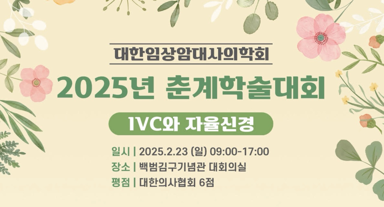 2025년 춘계학술대회 (IVC와 자율신경) 포스터