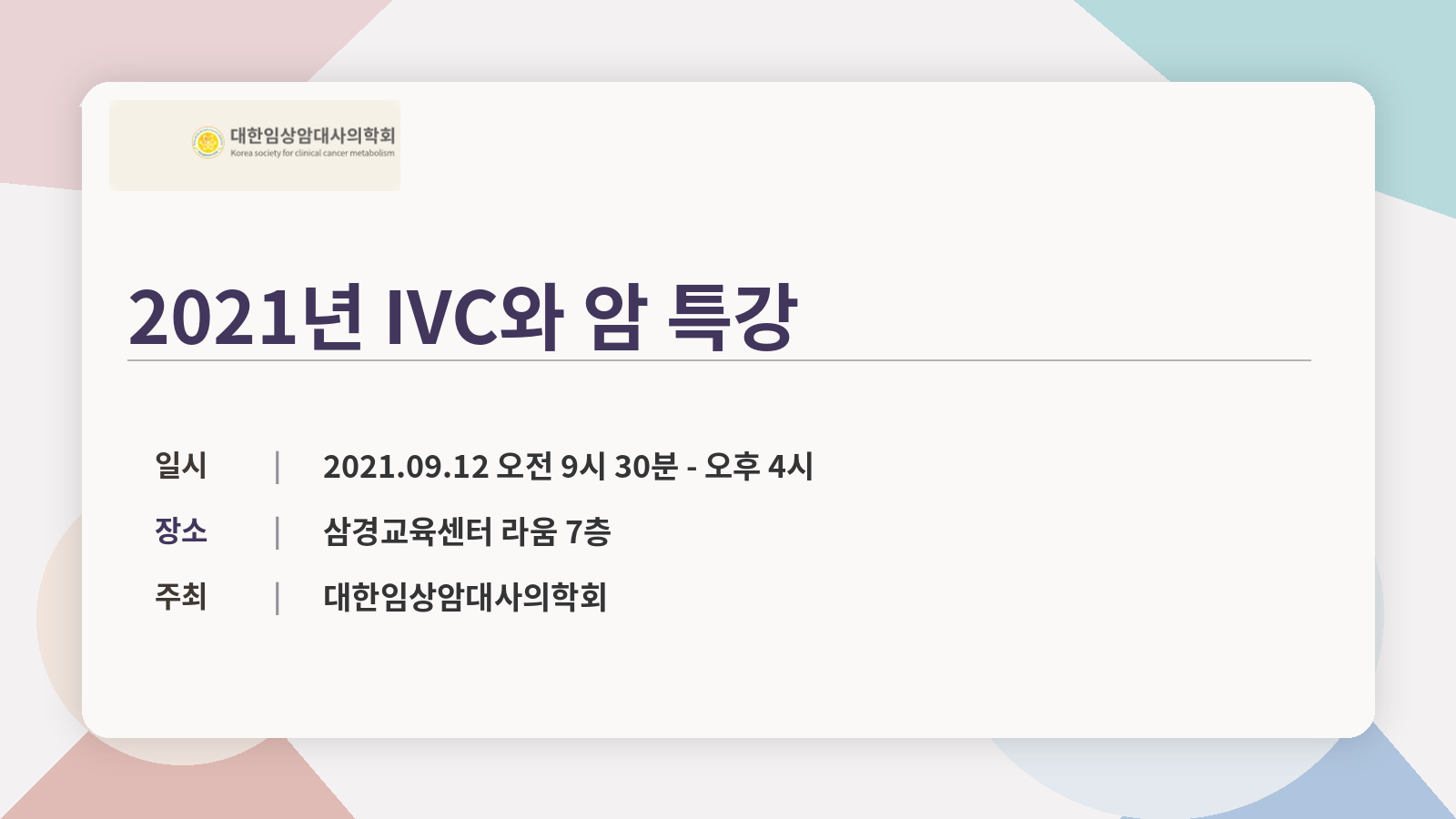 IVC와 암 특강