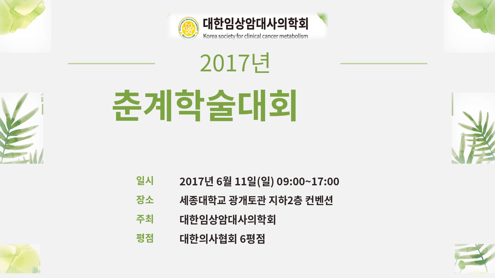2017 춘계학술대회 포스터