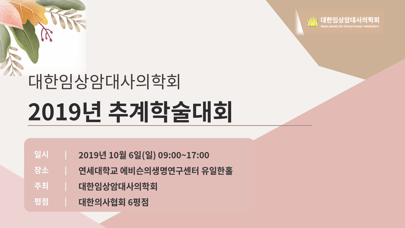 2019 추계학술대회 포스터