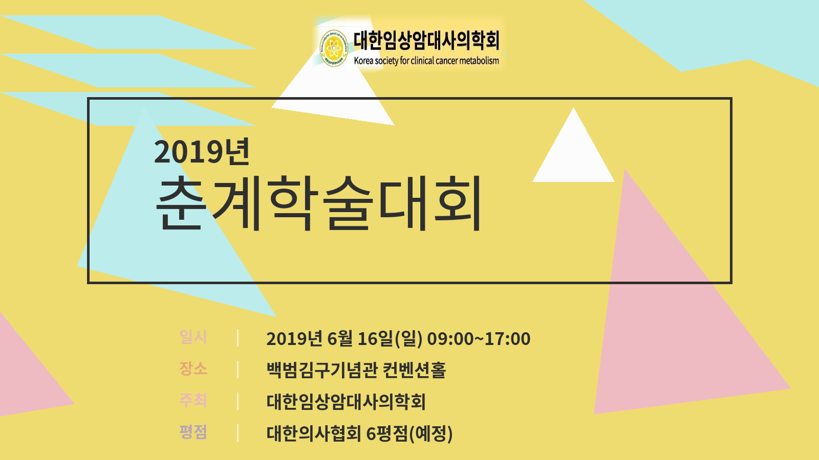 2019 춘계학술대회 포스터